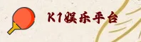 K1(K1)官方网站 · 娱乐无限 · A8B3